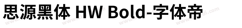 思源黑体 HW Bold字体转换